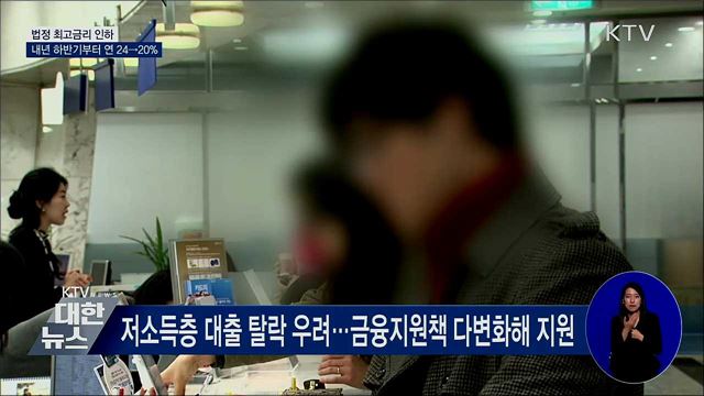 법정 최고금리 내년 하반기부터 연 24→20% 인하