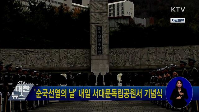 '순국선열의 날' 내일 서대문독립공원서 기념식