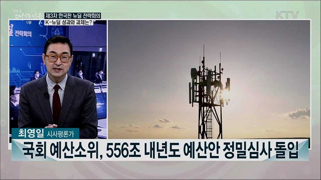 제3차 한국판 뉴딜 전략회의 K-뉴딜의 성과와 향후 계획은?