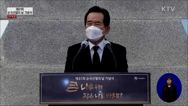 제81회 순국선열의 날 정세균 국무총리 기념사