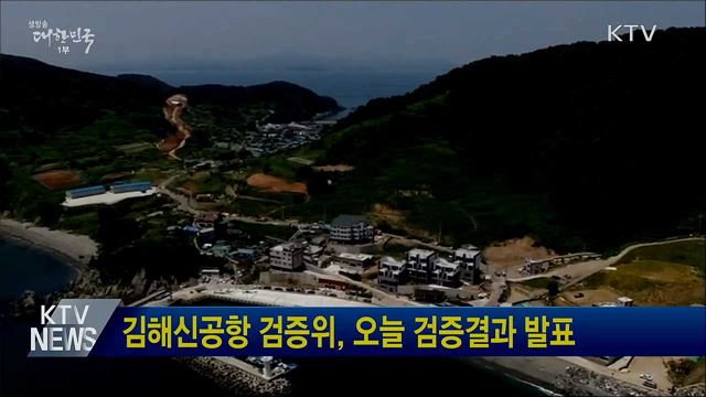 김해신공항 검증위, 오늘 검증결과 발표