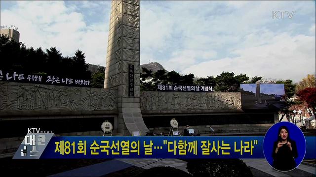 제81회 순국선열의 날···"다함께 잘사는 나라"