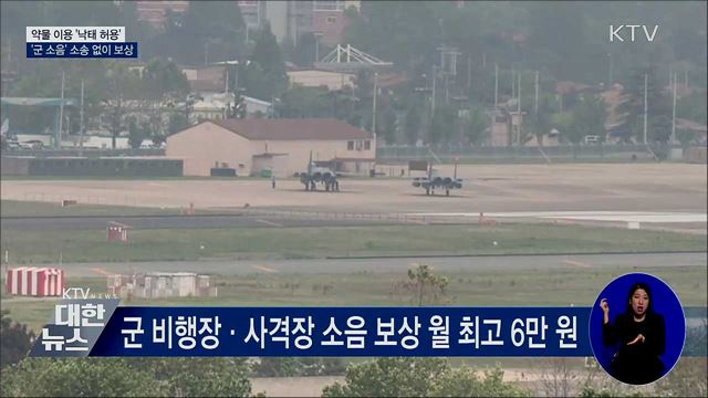 '약물 낙태' 허용···'군 소음' 소송 없이 보상