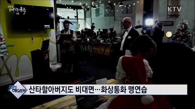 산타할아버지도 비대면···화상통화 맹연습 [굿모닝 해외토픽]