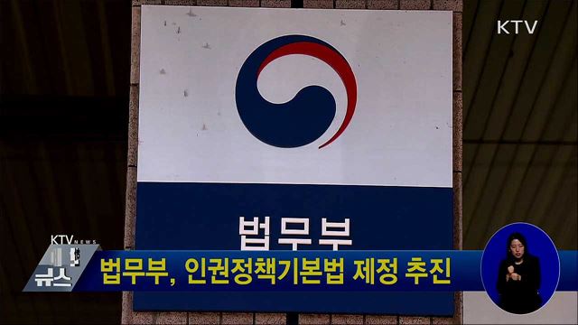 법무부, 인권정책기본법 제정 추진