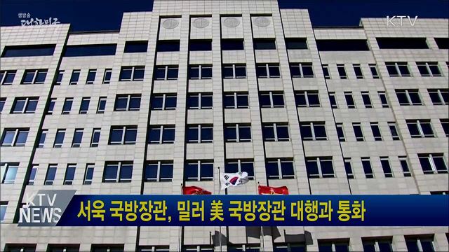 서욱 국방장관, 밀러 美 국방장관 대행과 통화