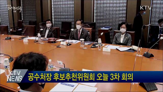 공수처장 후보추천위원회 오늘 3차 회의