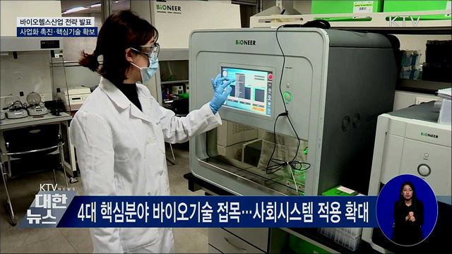 바이오산업 발전 전략···사업화 촉진·핵심기술 확보