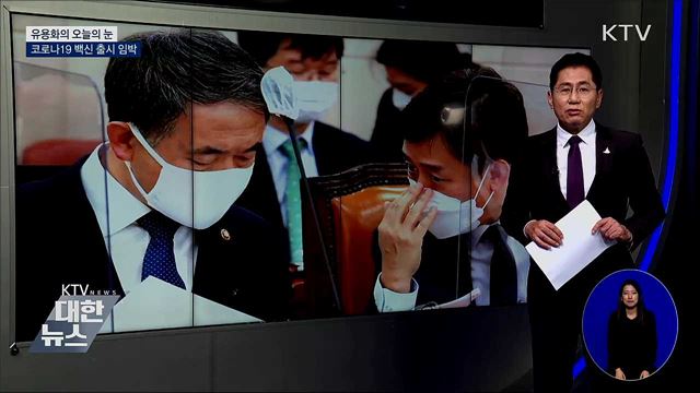 코로나19 백신 출시 임박 [유용화의 오늘의 눈]