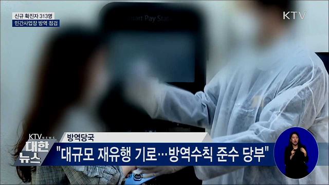 신규 확진 313명···"대규모 재유행 기로"