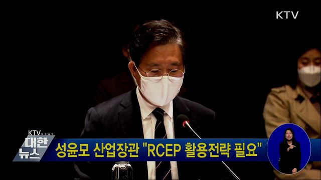 성윤모 산업장관 "RCEP 활용전략 필요"