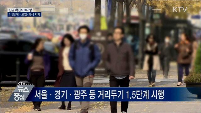 신규 343명···1.5단계 시행 '모임·회식 자제'