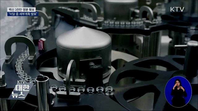 "백신 3천만 명분 확보 문제없어···세부계획 발표"