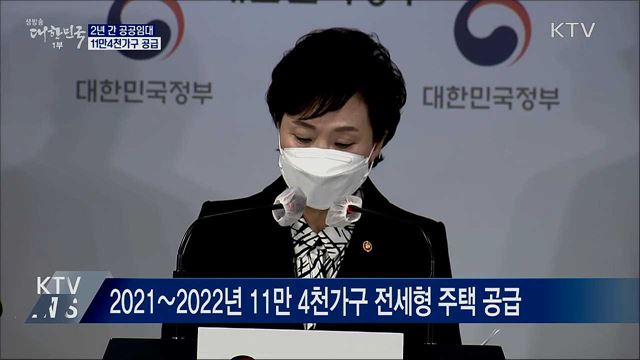 2년간 공공임대 11만4천가구 공급···전세난 해소