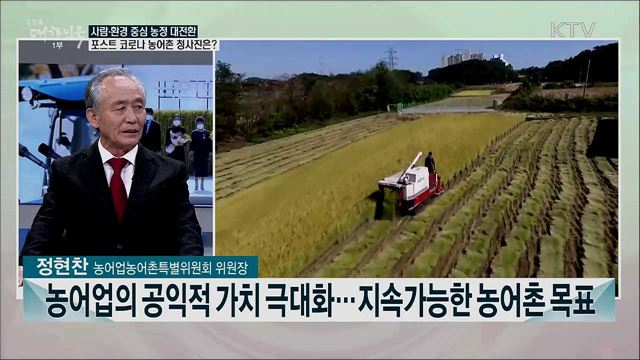 포스트 코로나 시대, 농정 대전환 과제는?