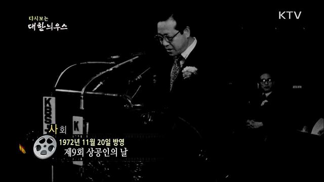 다시보는 대한늬우스 (72. 11. 20) 이미지