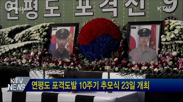 연평도 포격도발 10주기 추모식 23일 개최