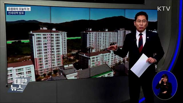 전세대책 발표 [유용화의 오늘의 눈]