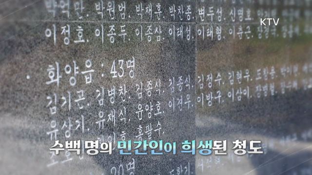 14회 하이라이트 미리보기 - 사라진 사람들 ,청도 민간인 희생 사건