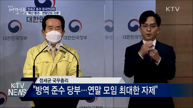대국민담화···"확산 빨라, 연말모임 자제해야"