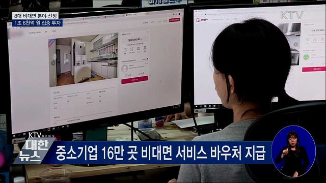 8대 비대면 분야 선정···1조 6천억 원 집중 투자