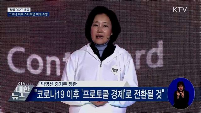 '컴업 2020' 개막···코로나 이후 스타트업 미래 조명