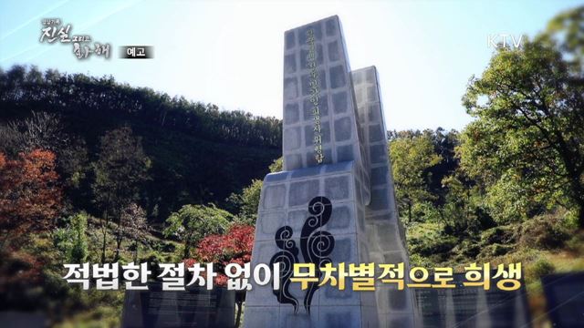 14회 예고 미리보기 - 사라진 사람들 , 청도 민간인 희생 사건