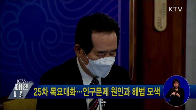 25차 목요대화···인구문제 원인과 해법 모색