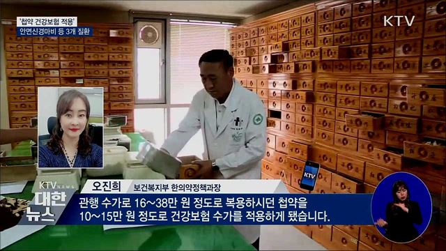 '첩약 건강보험 적용'···안면신경마비 등 3개 질환