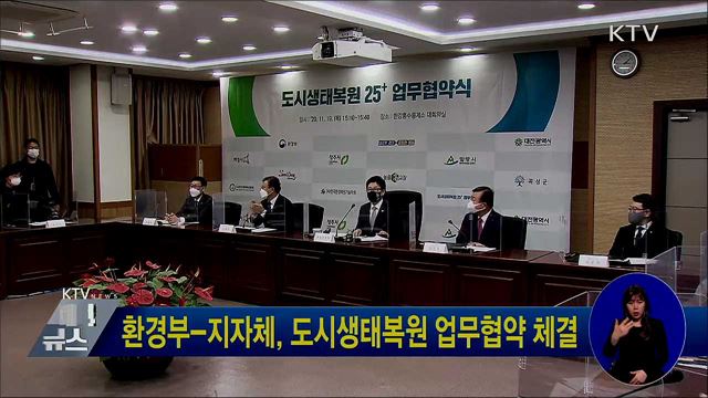 환경부-지자체, 도시생태복원 업무협약 체결