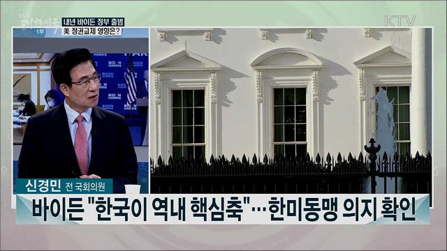 내년 美 바이든 행정부 출범···4강 외교 지형 전망과 과제는?