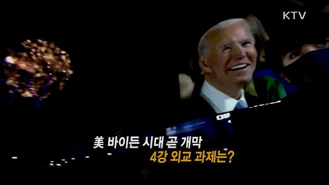 내년 美 바이든 행정부 출범 / 문대통령 APEC·G20 연쇄참석