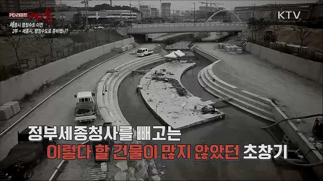 세종시 행정수도 이전 2부 - 세종시, 행정수도로 준비됐나?