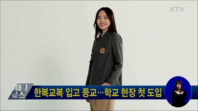 한복교복 입고 등교···학교 현장 첫 도입