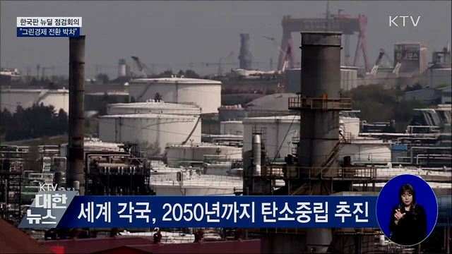 한국판 뉴딜 점검회의···"그린경제 전환 박차"