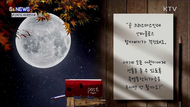 "산타 오게 통행증 주세요!"···한 어린이의 소원 [S&News]