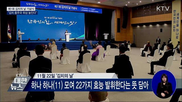 제1회 김치의 날 기념식···"종주국 위상 높인다"