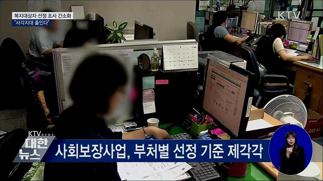 복지대상자 선정 조사 간소화···"사각지대 줄인다"