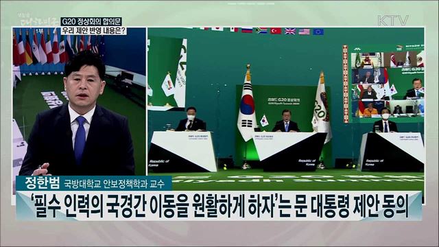 G20·APEC 정상회의···주요 내용과 결과는?