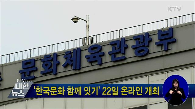 '한국문화 함께 잇기' 22일 온라인 개최