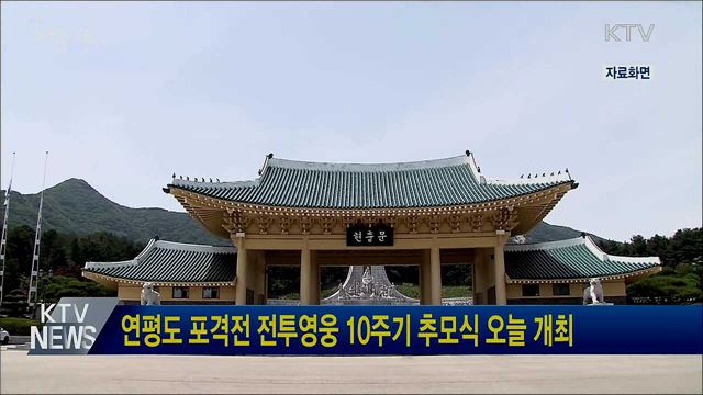 연평도 포격전 전투영웅 10주기 추모식 오늘 개최