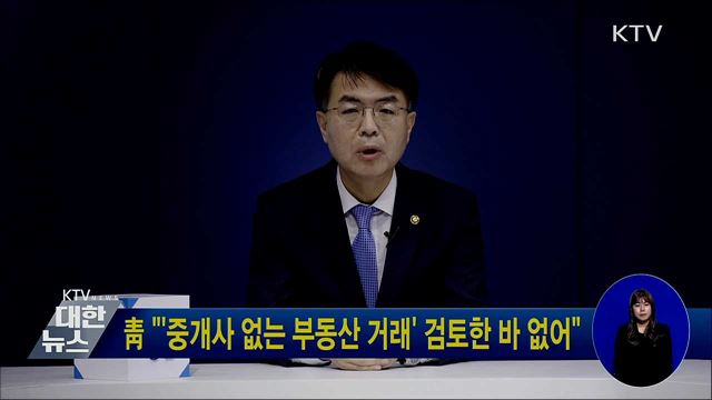 靑 "'중개사 없는 부동산 거래' 검토한 바 없어"