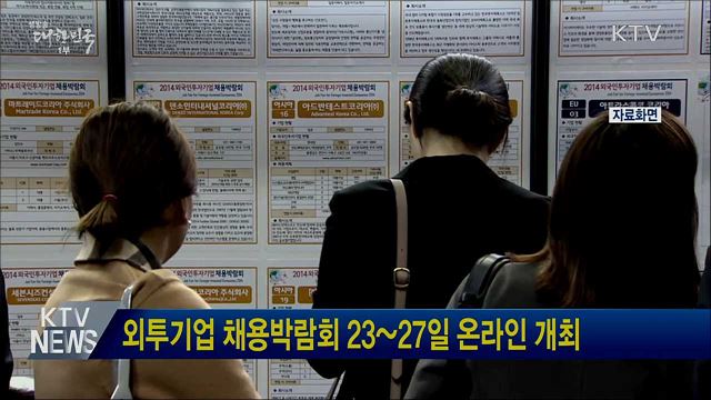 외투기업 채용박람회 23~27일 온라인 개최