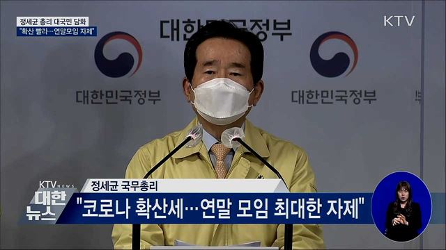대국민 담화···"확산속도 빨라, 연말모임 자제해야"