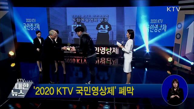 '2020 KTV 국민영상제' 폐막
