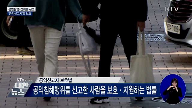 불법촬영·성희롱 신고하면 '공익신고자'로 보호