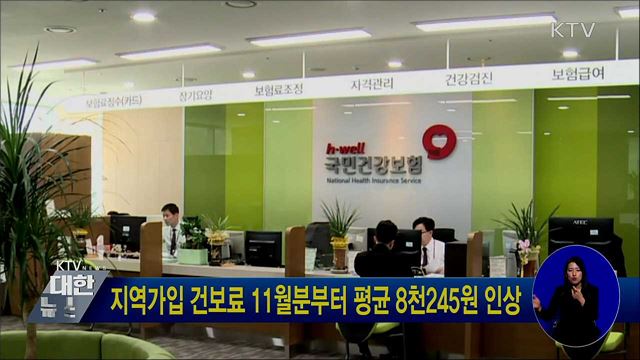 지역가입 건보료 11월분부터 평균 8천245원 인상