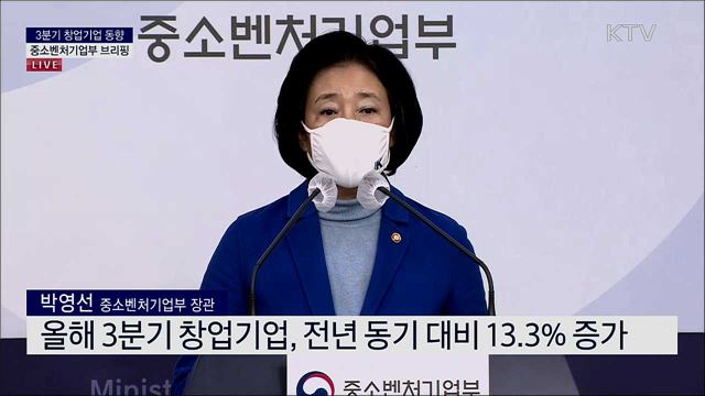 3분기 창업기업 동향 중소벤처기업부 브리핑 