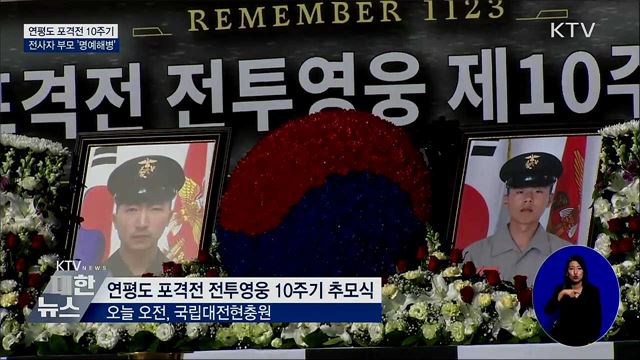 연평도 포격전 10주기···전사자 부모 '명예해병'