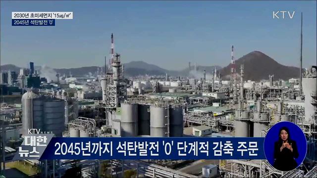 2030년 초미세먼지 '15㎍/㎥'···2045년 석탄발전 '0'